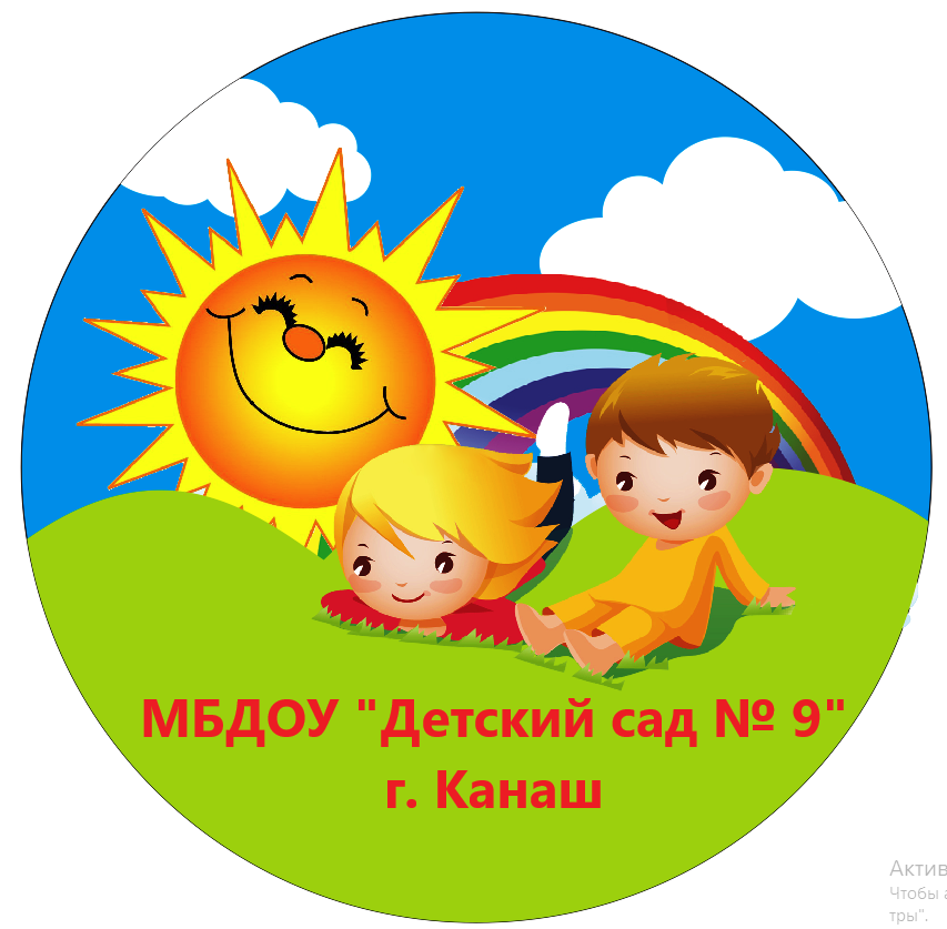 Муниципальное бюджетное дошкольное образовательное учреждение "Детский сад № 9" города Канаш Чувашской Республики